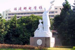 福建省郵電學校 福建省郵電學校