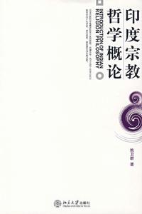 印度宗教哲學概論