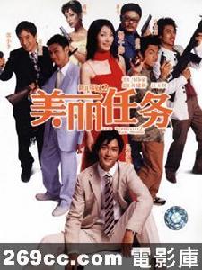 《新紮師妹2之美麗任務》