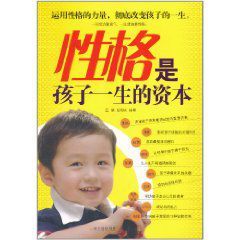 性格是孩子一生的資本 性格是孩子一生的資本