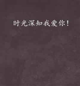 時光深知我愛你！