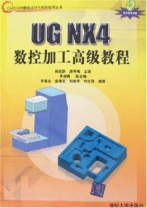 UG NX4數控加工高級教程
