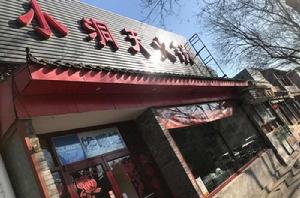 小洞天火鍋 小洞天火鍋