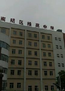 惠陽市綠苑中學 惠陽市綠苑中學