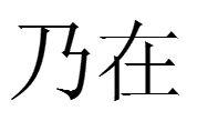 乃在 乃在