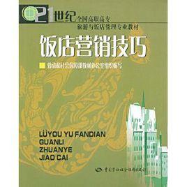飯店行銷技巧 飯店行銷技巧
