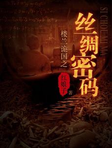 樓蘭詭國之絲綢密碼 樓蘭詭國之絲綢密碼