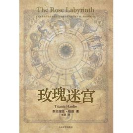 玫瑰迷宮 玫瑰迷宮