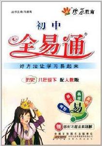 燎原教育·國中全易通:八年級歷史 燎原教育·國中全易通:八年級歷史