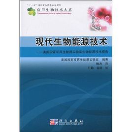 現代生物能源技術 現代生物能源技術