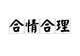 合情合理 合情合理
