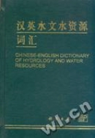 漢英水文水資源辭彙 漢英水文水資源辭彙