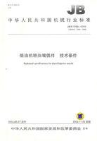 柴油機噴油嘴偶件技術條件 柴油機噴油嘴偶件技術條件