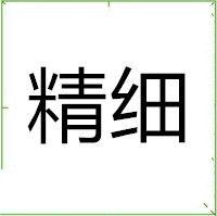 精細 精細