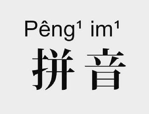 潮州話拼音方案 潮州話拼音方案