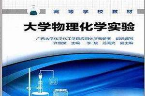 高等學校教材：大學物理化學實驗