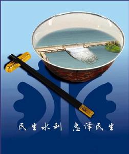 民生水利 民生水利