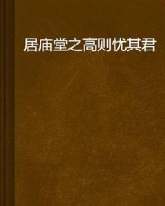 居廟堂之高則憂其君 居廟堂之高則憂其君