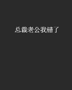 總裁老公我錯了 總裁老公我錯了