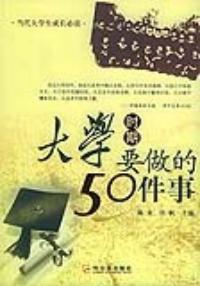 大學時期要做的50件事 大學時期要做的50件事