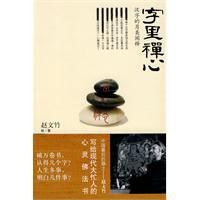 字里禪心 字里禪心