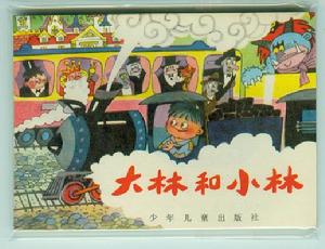 （圖）《大林和小林》