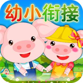 幼小銜接 幼小銜接