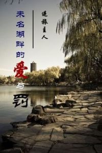 未名湖畔的愛與罰 未名湖畔的愛與罰