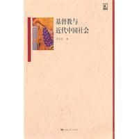 《基督教與近代中國社會》 《基督教與近代中國社會》