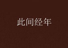 此間經年 此間經年