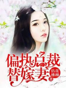 偏執總裁替嫁妻 偏執總裁替嫁妻