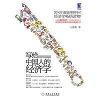 寫給中國人的經濟學 寫給中國人的經濟學