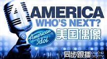 《美國偶像》DOXTV、DOXHD同步跟播