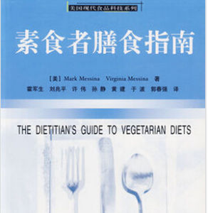 《素食者膳食指南》