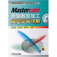 Mastercam多軸數控加工典型實例詳解 Mastercam多軸數控加工典型實例詳解