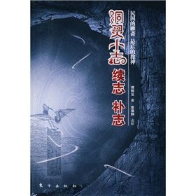 《洞靈小志:續志、補志》 《洞靈小志:續志、補志》