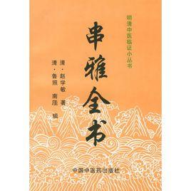 串雅全書 串雅全書