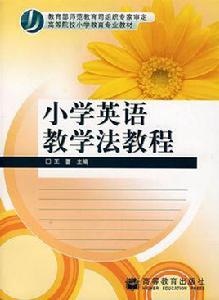 國小英語教學法教程 國小英語教學法教程