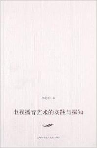 電視播音藝術的實踐與探知 電視播音藝術的實踐與探知