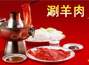 涮羊肉