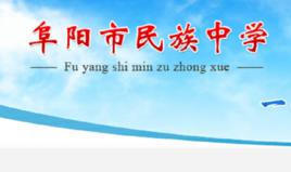 阜陽市民族中學 阜陽市民族中學