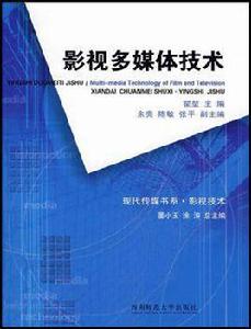 影視多媒體技術 影視多媒體技術