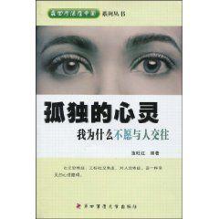 孤獨的心靈:我為什麼不願與人交往 孤獨的心靈:我為什麼不願與人交往