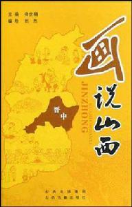 畫說山西(晉中) 畫說山西(晉中)