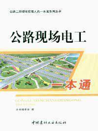 公路現場電工一本通 公路現場電工一本通
