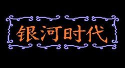 銀河時代 銀河時代