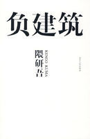 《負建築》 《負建築》