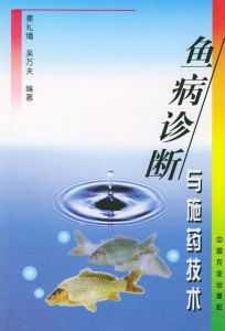 魚病診斷與施藥技術 魚病診斷與施藥技術