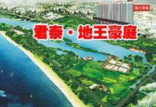 日照君泰&middot;地王豪庭