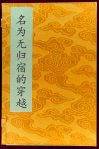 名為無歸宿的穿越